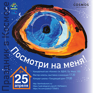 "Посмотри на меня!" - большой концерт школы инклюзивного творчества «Танцующий дом»